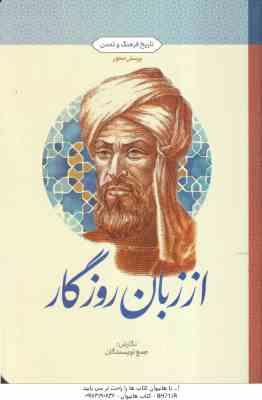 از زبان روزگار ( جمع نویسندگان ) تاریخ فرهنگ و تمدن – طرح پرسش محور