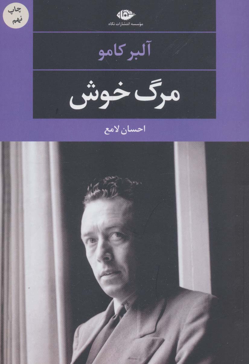 کتاب مرگ خوش نشر نگاه