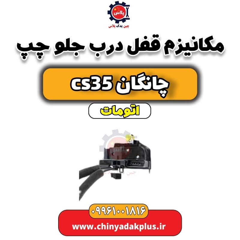 مکانیزم قفل درب جلو چپ چانگان CS35 اتوماتیک