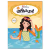کتاب قصه ها عوض می شوند 3 پری دریایی اثر سارا ملانسکی انتشارات پرتقال