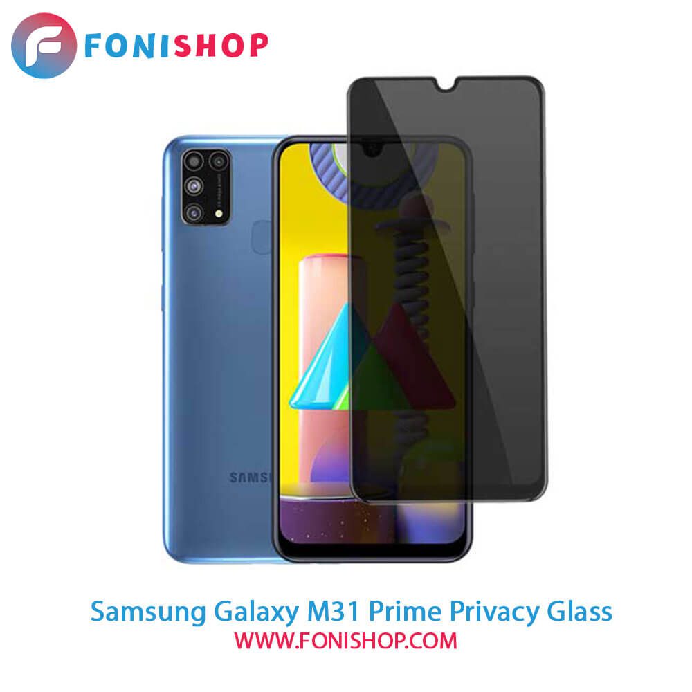 گلس پرایوسی سامسونگ Samsung Galaxy M31 Prime