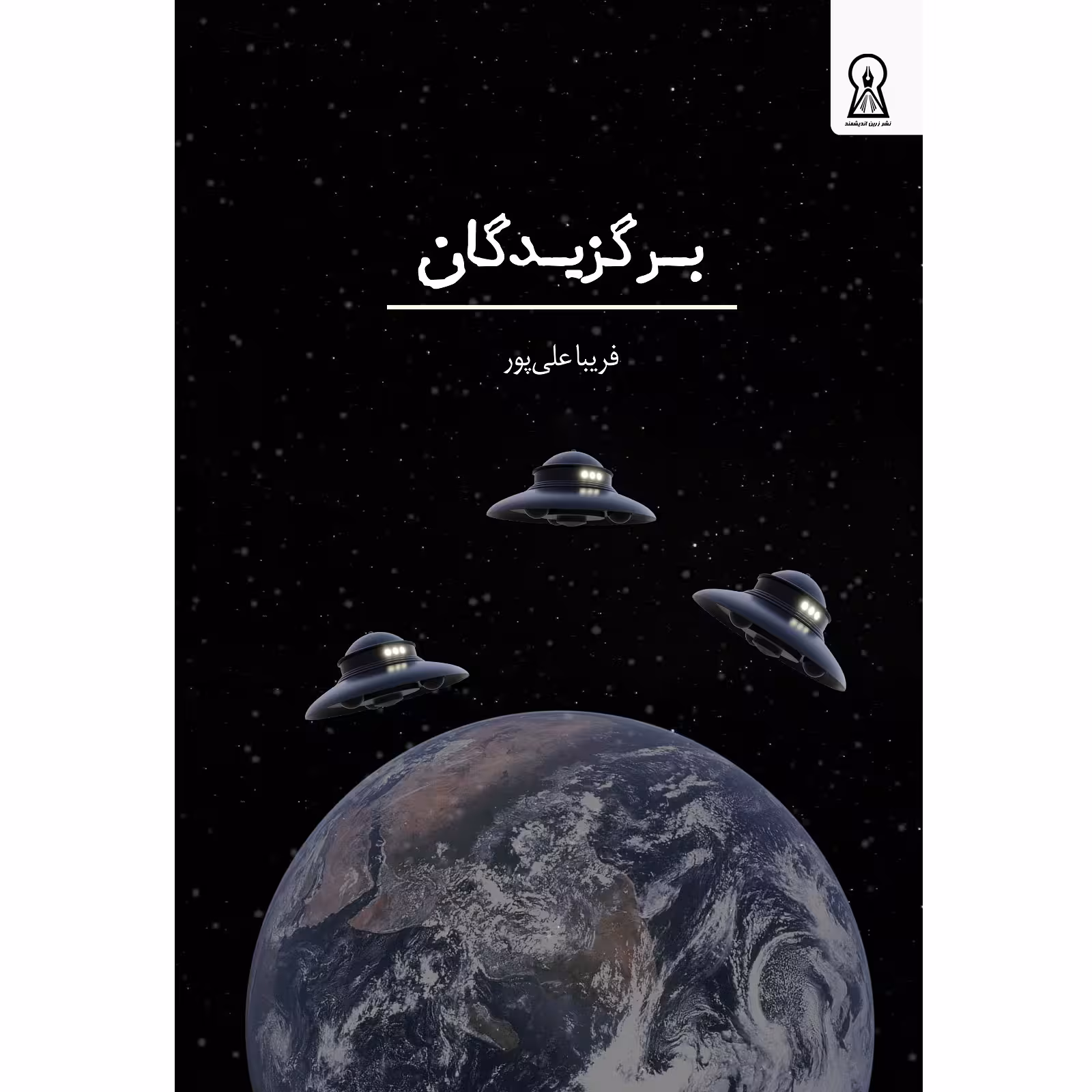 کتاب برگزیدگان اثر فریبا علیپور نشر زرین اندیشمند