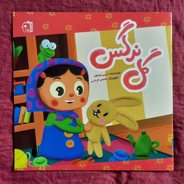 کتاب گل نرگس داستان کودکان
