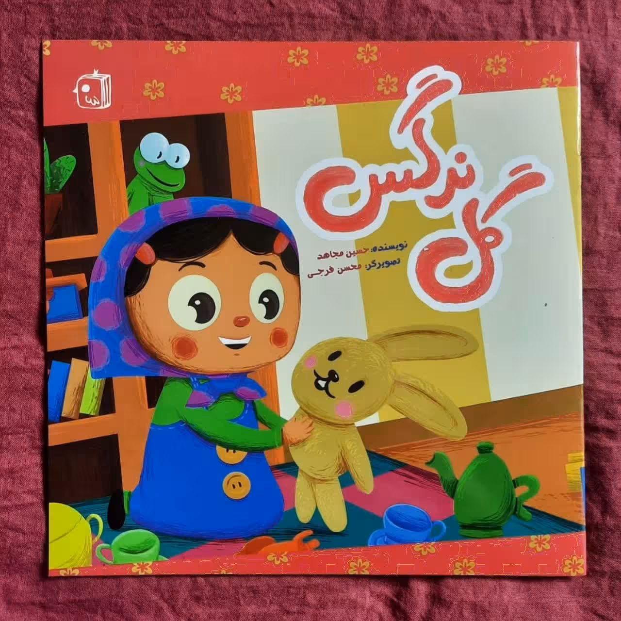 کتاب گل نرگس داستان کودکان