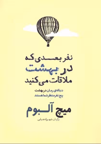 نفر بعدی که در بهشت ملاقات می کنید - کتاب‌فروشی کوچه کتاب