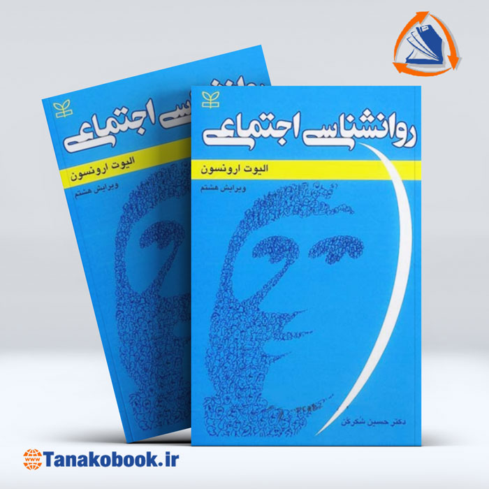 کتاب روانشناسی اجتماعی ارونسون ترجمه حسن شکر کن | تاناکوبوک