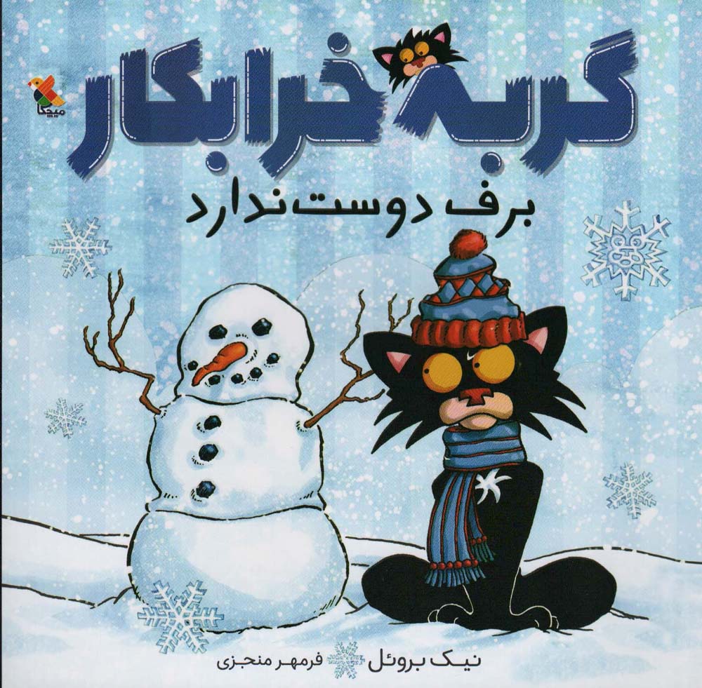 گربه خرابکار برف دوست ندارد (گلاسه) - ناشربوک | خرید آنلاین کتاب