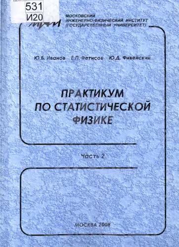 خرید و دانلود نسخه کامل کتاب Практикум по статистической физике