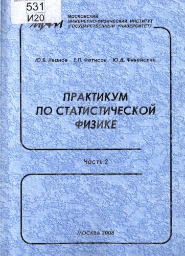 خرید و دانلود نسخه کامل کتاب Практикум по статистической физике