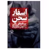 کتاب اسفار سخن اثر عبدالخالق رکابی نشر نی
