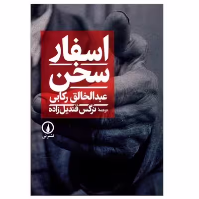 کتاب اسفار سخن اثر عبدالخالق رکابی نشر نی