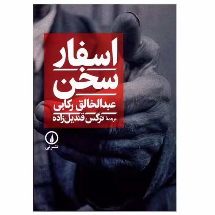 کتاب اسفار سخن اثر عبدالخالق رکابی نشر نی