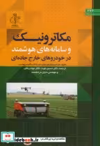 کتاب مکاترونیک و سامانه های هوشمند در خودروهای خارج جاده ای | ایده بوک