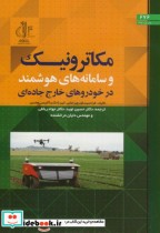 کتاب مکاترونیک و سامانه های هوشمند در خودروهای خارج جاده ای | ایده بوک