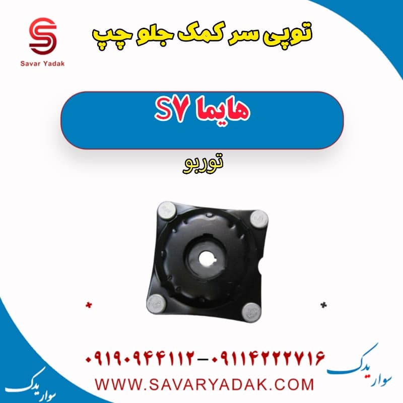 توپی سر کمک جلو چپ هایما S7 توربو