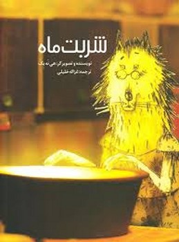 شربت ماه | مرکز فرهنگی آبی