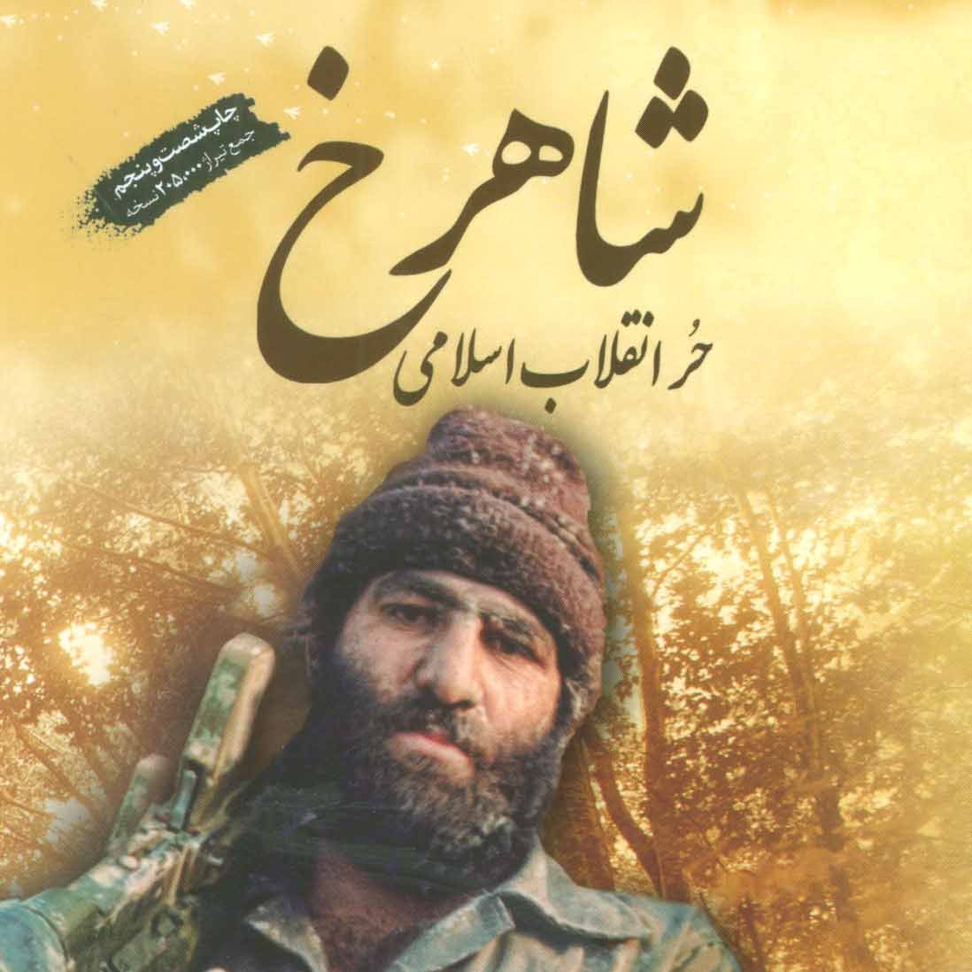 شاهرخ (حر انقلاب اسلامی)