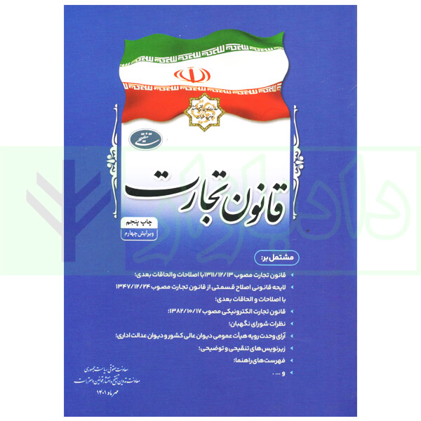 مجموعه تنقیحی قانون تجارت (جیبی) | معاونت حقوقی ریاست جمهوری