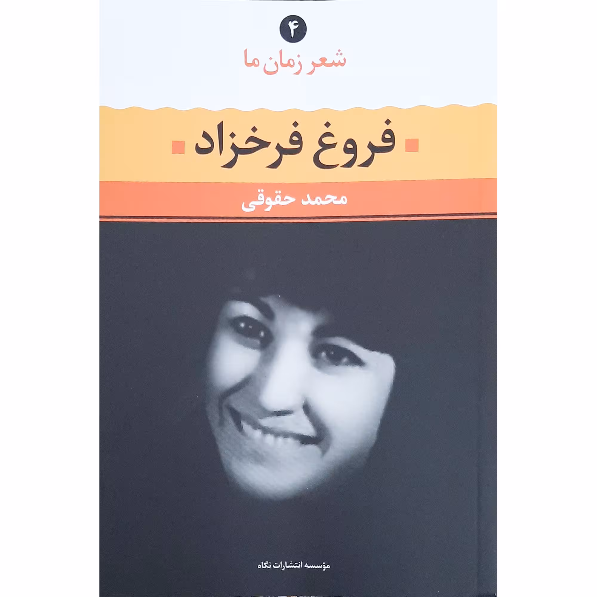 کتاب شعر زمان ما اثر فروغ فرخزاد نشر نگاه