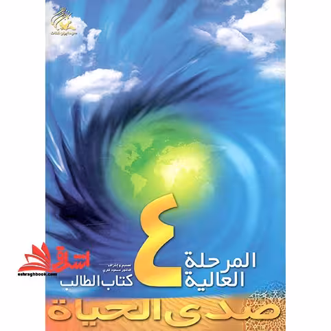 صدی الحیاه المرحله العالیه 4 کتاب الطالب - فروشگاه کتاب اشراق