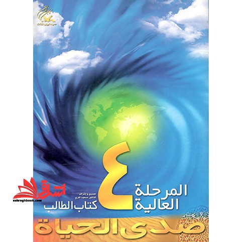 صدی الحیاه المرحله العالیه 4 کتاب الطالب - فروشگاه کتاب اشراق