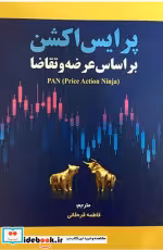 خرید کتاب پرایس اکشن براساس عرضه و تقاضا قره قانی مهربان | ایده بوک