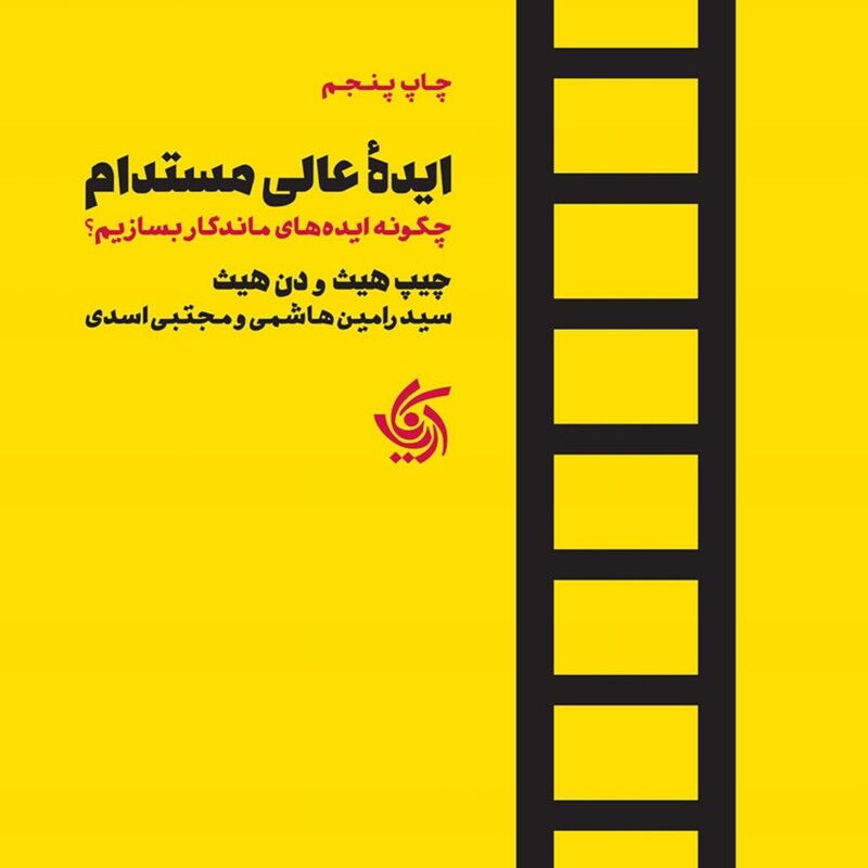 ایده عالی مستدام چیپ هیث و دن هیث نشر آریانا قلم