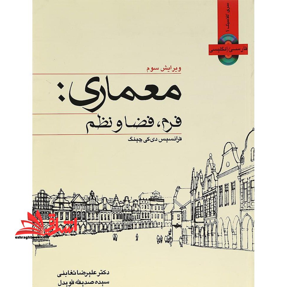 معماری: فرم، فضا و نظم (ویرایش سوم) - فروشگاه کتاب اشراق