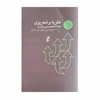 کتاب نظریه برنامه ریزی اثر جمعی از نویسندگان انتشارات آگه