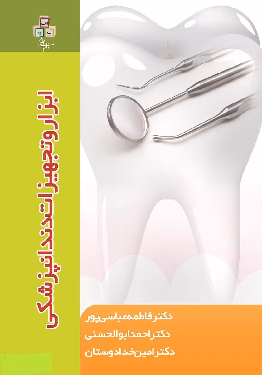 خرید و دانلود کتاب ابزار و تجهیزات دندانپزشکی