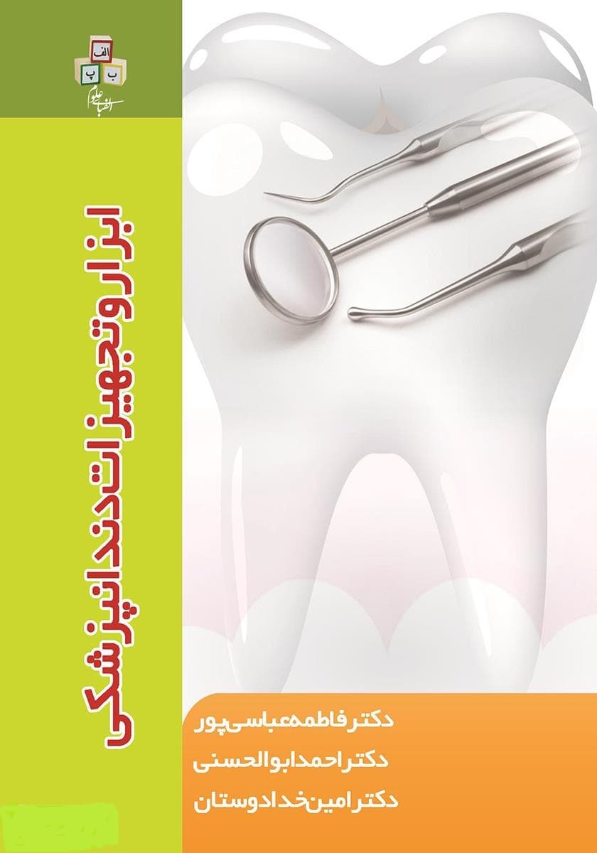 خرید و دانلود کتاب ابزار و تجهیزات دندانپزشکی