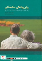 قیمت و خرید کتاب روان پزشکی سالمندان ج1 | ایده بوک