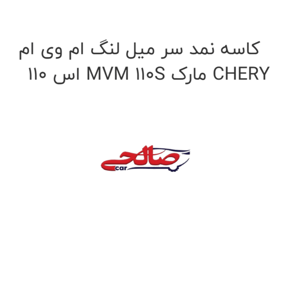 کاسه نمد سر میل لنگ ام وی ام 110 اس MVM 110S مارک CHERY