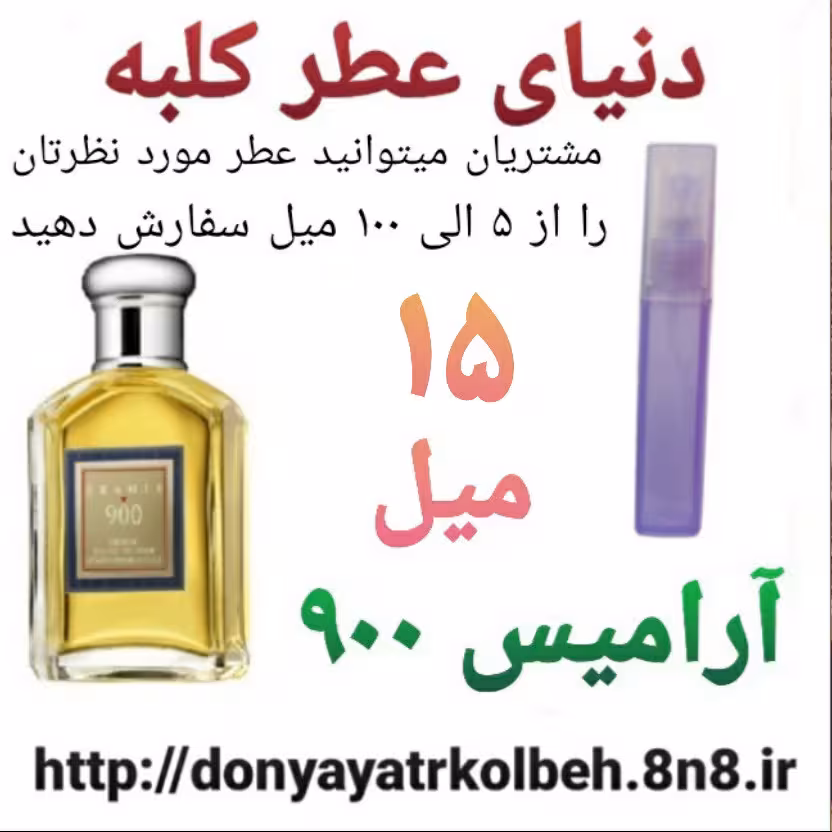 عطر آرامیس 900 - 15 میل