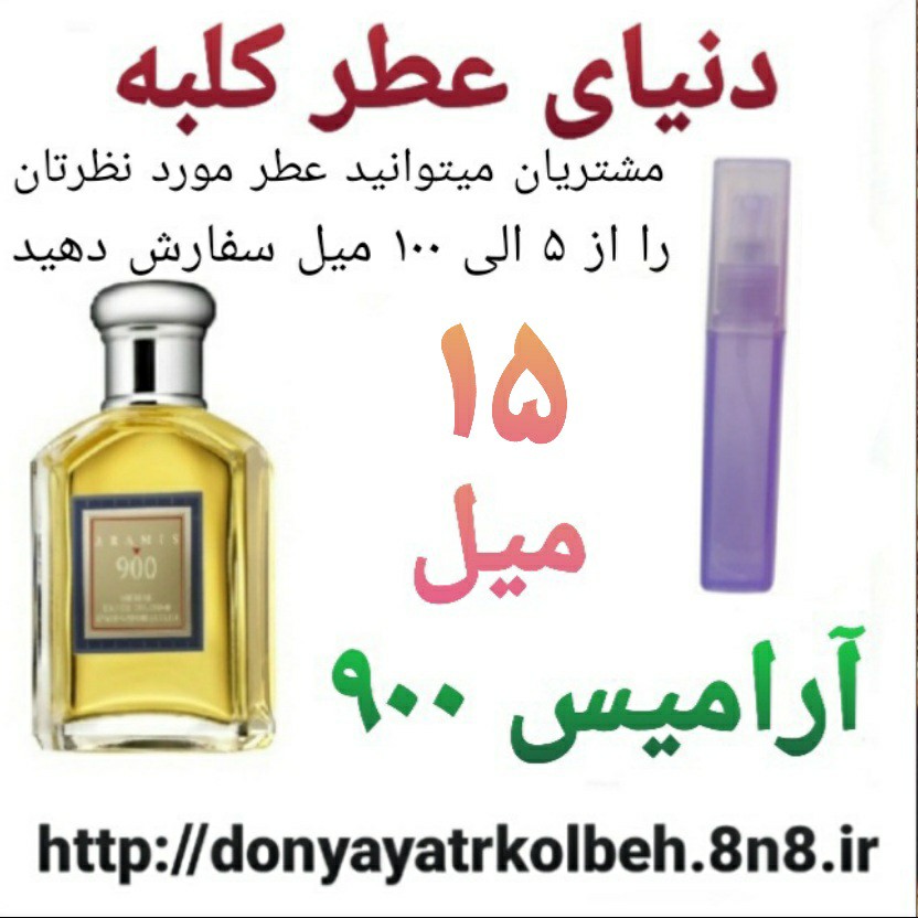 عطر آرامیس 900 - 15 میل