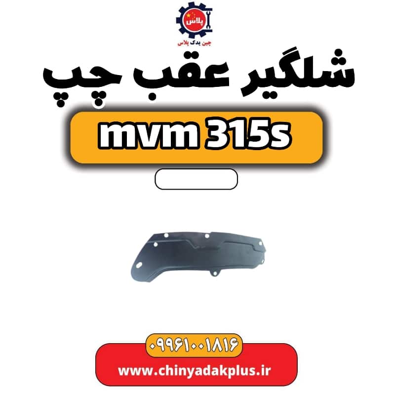 شلگیر عقب چپ ام وی ام 315 اس