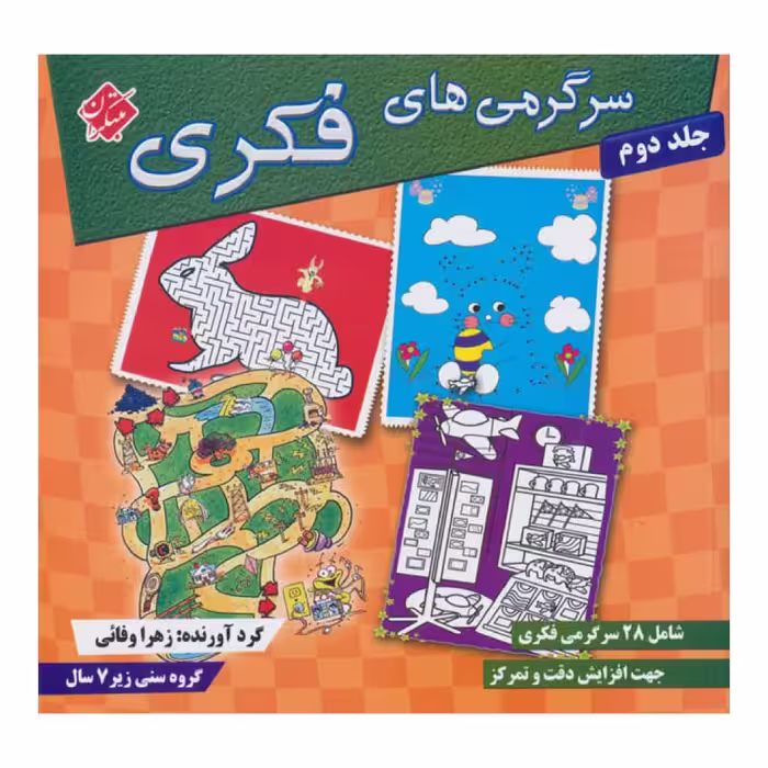 كتاب سرگرمي هاي فكري 2 اثر سيامك قادر انتشارات مبتكران 