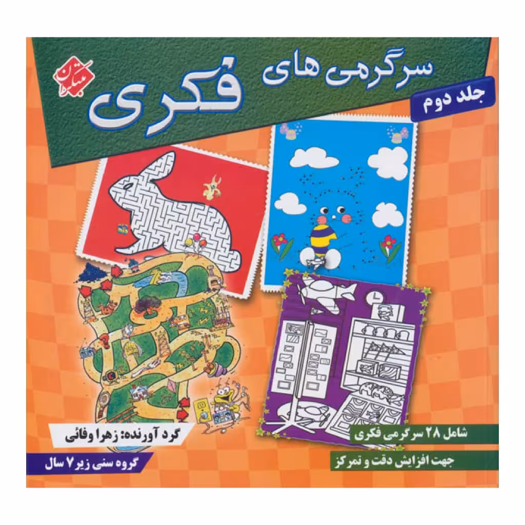 كتاب سرگرمي هاي فكري 2 اثر سيامك قادر انتشارات مبتكران 