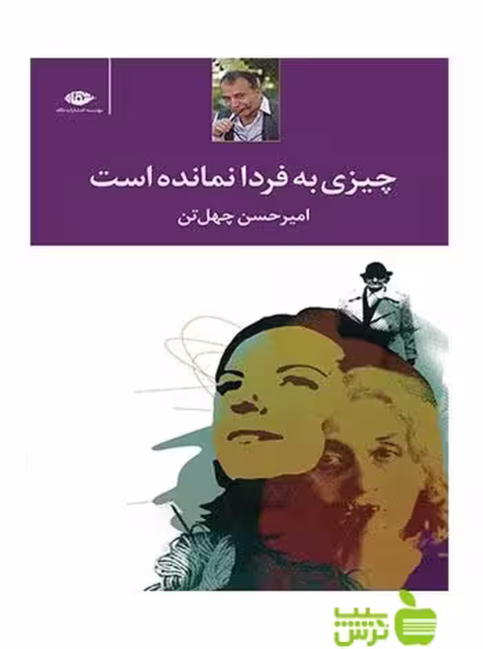 چیزی به فردا نمانده است امیرحسن چهل تن نگاه - سیب ترش - SibTorsh امیرحسن چهل تن