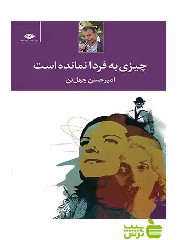 چیزی به فردا نمانده است امیرحسن چهل تن نگاه - سیب ترش - SibTorsh امیرحسن چهل تن