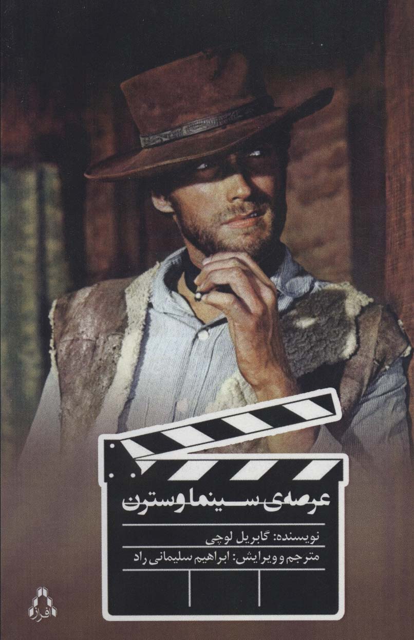 عرصه ی سینما وسترن - ناشربوک | خرید آنلاین کتاب