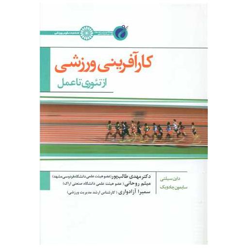 کتاب کارآفرینی ورزشی از تئوری تاعمل (دکتر مهدی طالب پور) اثر دارن سیلتی ، سایمون چادویک
