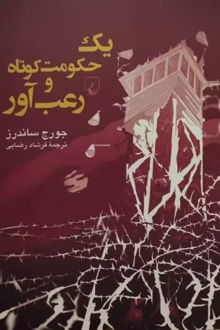 یک حکومت کوتاه و رعب آور | جورج ساندرز