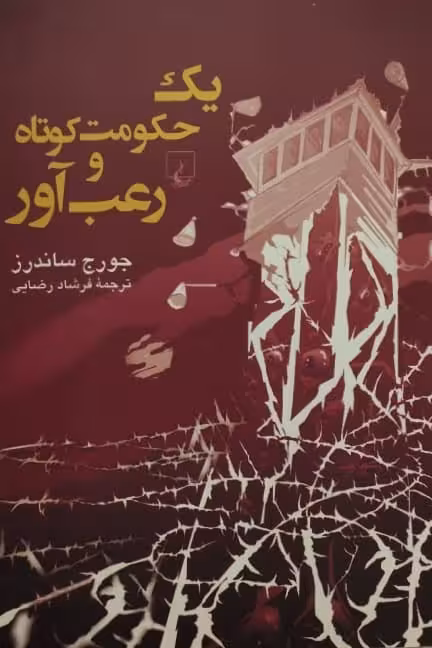 یک حکومت کوتاه و رعب آور | جورج ساندرز