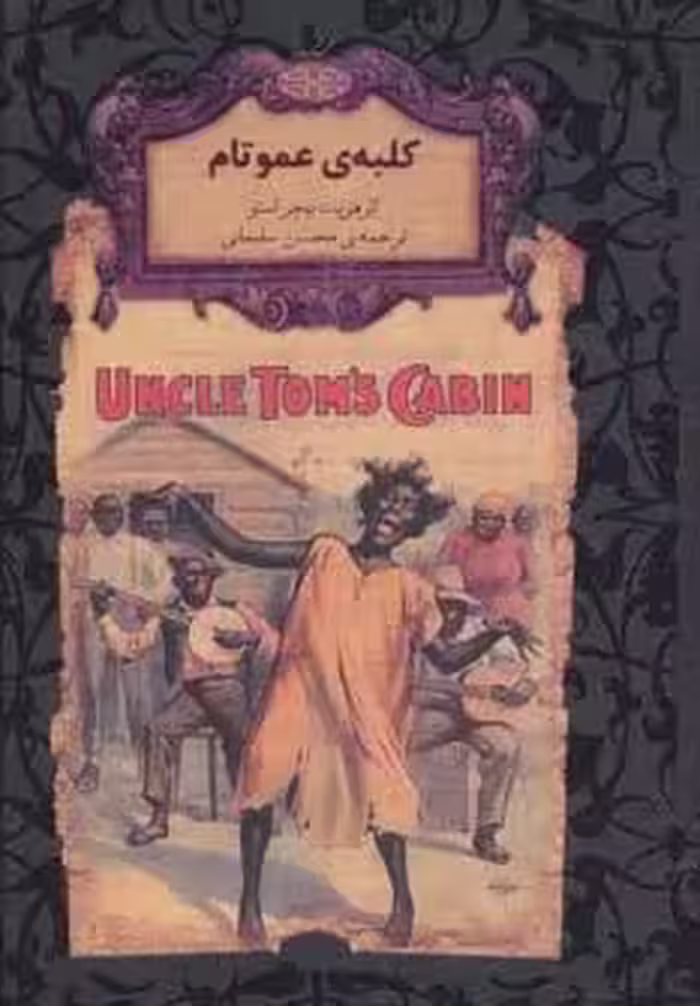 کلبه ی عمو تام (رمانهای جاویدان جهان11)،(لب طلایی)