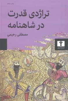 تراژدی قدرت در شاهنامه - کتاب‌فروشی کوچه کتاب