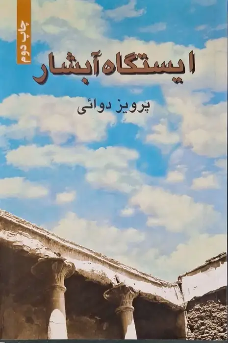 ایستگاه آبشار نوشته پرویز دوائی