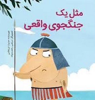 مثل یک جنگجوی واقعی | مرکز فرهنگی آبی