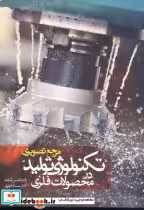 خرید کتاب مرجع تصویری تکنولوژی تولید در محصولات فلزی | ایده بوک
