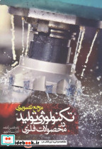 خرید کتاب مرجع تصویری تکنولوژی تولید در محصولات فلزی | ایده بوک